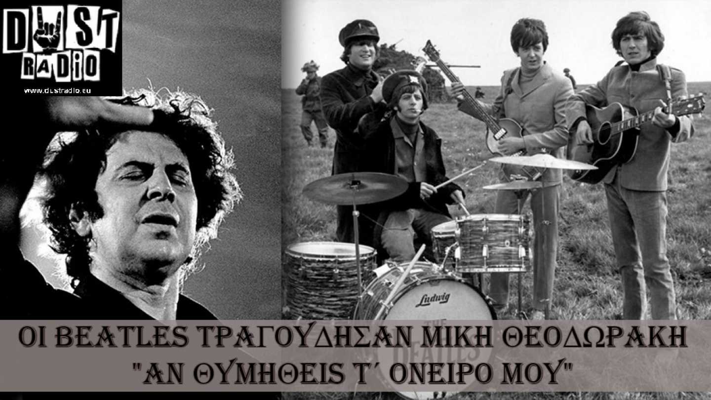 &Omicron;&iota; Beatles &tau;&rho;&alpha;&gamma;&omicron;&upsilon;&delta;&omicron;ύ&nu; Mί&kappa;&eta; &Theta;&epsilon;&omicron;&delta;&omega;&rho;ά&kappa;&eta;