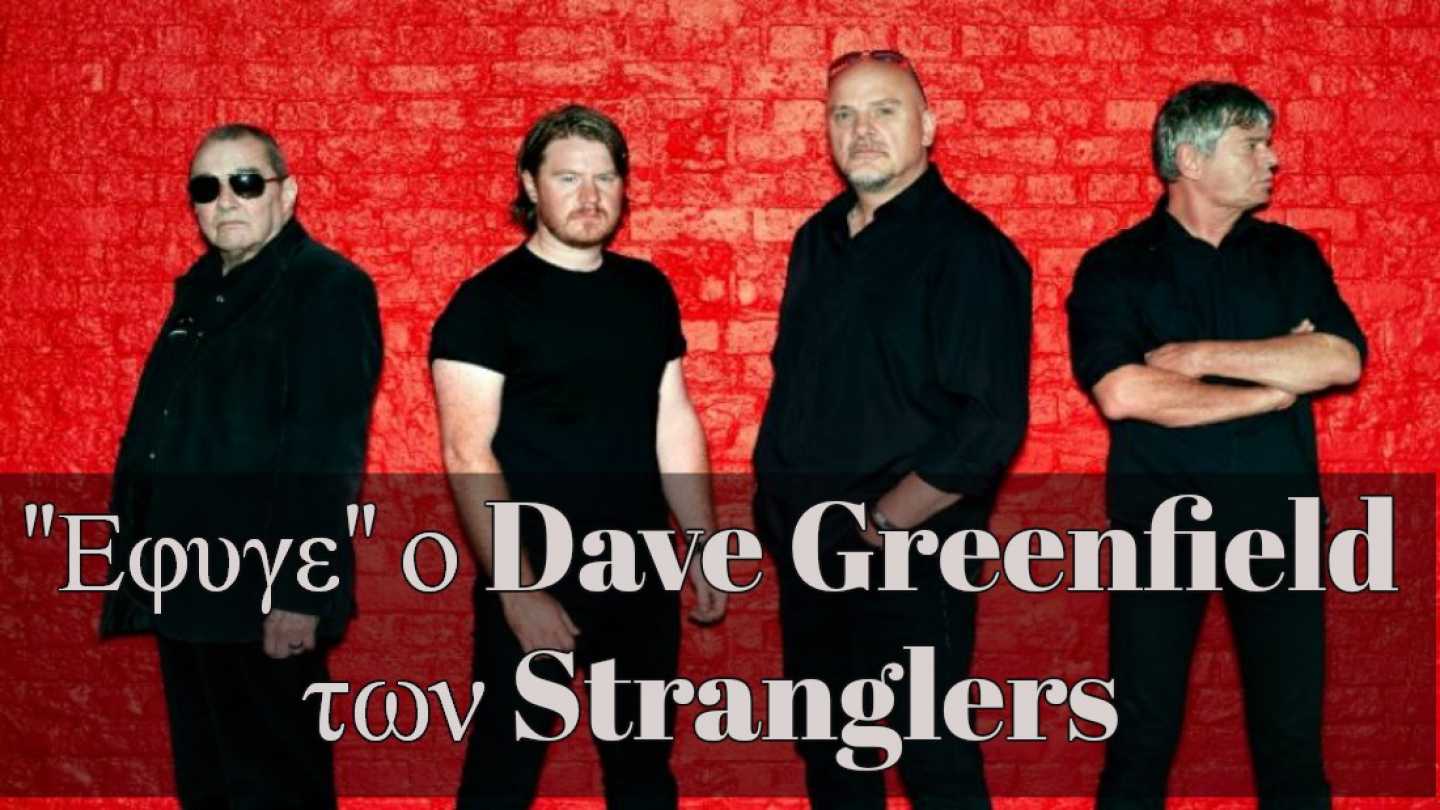 &laquo;Έ&phi;&upsilon;&gamma;&epsilon;&raquo; &omicron; Dave Greenfield &tau;&omega;&nu; Stranglers