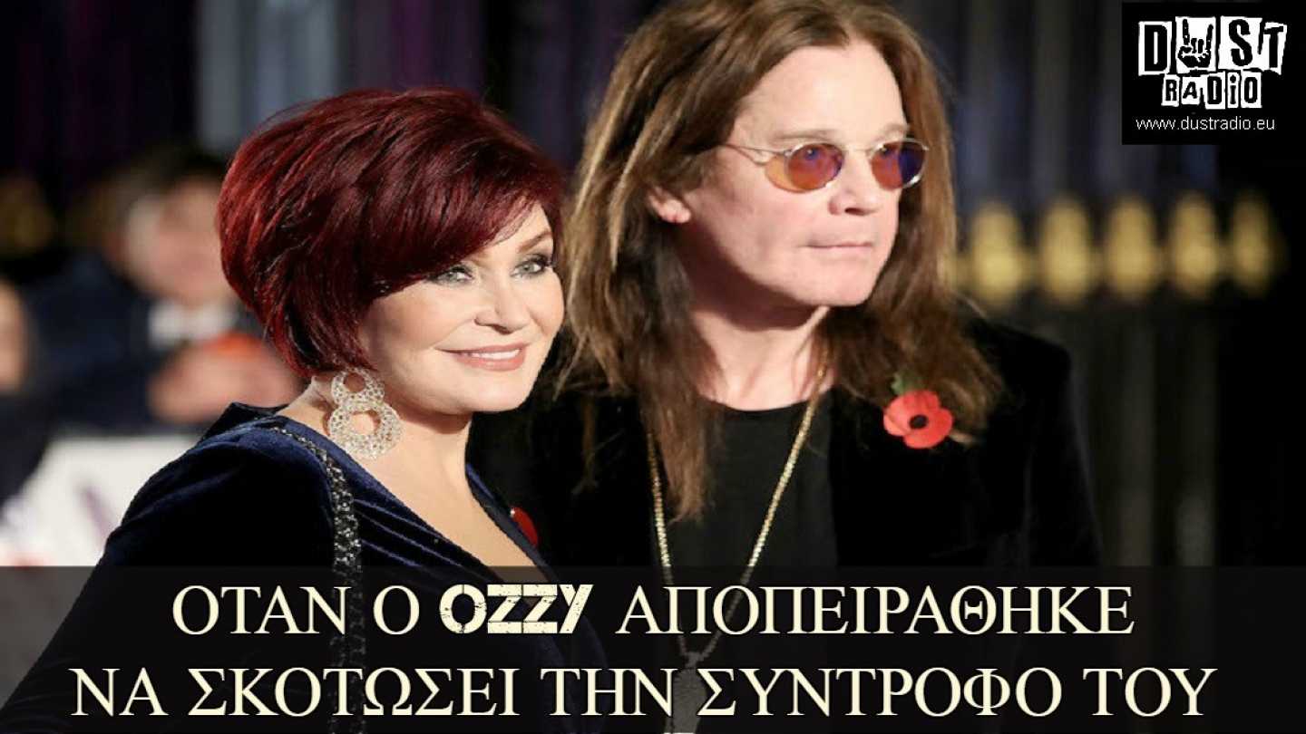 OZZY : &Omicron;&tau;&alpha;&nu; &alpha;&pi;&omicron;&pi;&epsilon;&iota;&rho;ά&theta;&eta;&kappa;&epsilon; &nu;&alpha; &sigma;&kappa;&omicron;&tau;ώ&sigma;&epsilon;&iota;....
