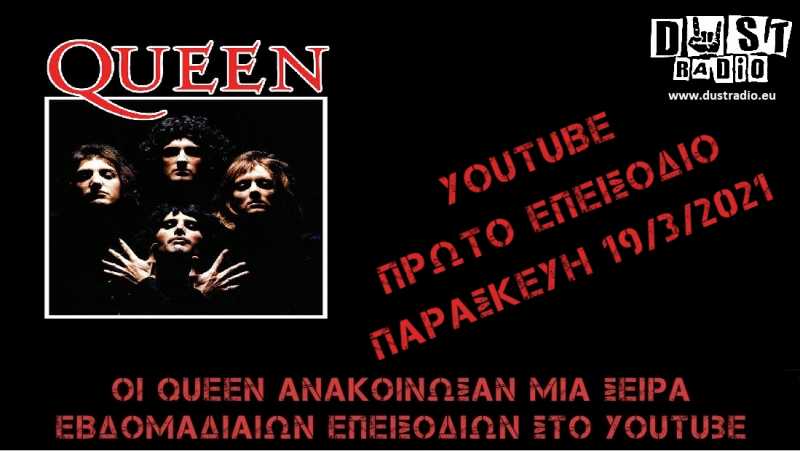 QUEEN: &Epsilon;&beta;&delta;&omicron;&mu;&alpha;&delta;&iota;&alpha;ί&alpha; &epsilon;&pi;&epsilon;&iota;&sigma;ό&delta;&iota;&alpha; &sigma;&tau;&omicron; Youtube