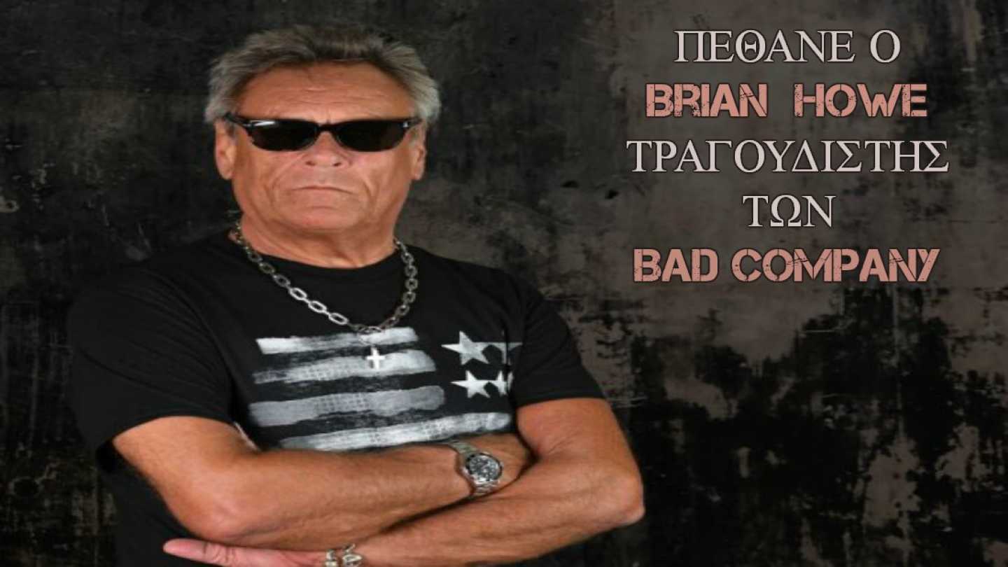 &Pi;έ&theta;&alpha;&nu;&epsilon; &omicron; Brian Howe &tau;&omega;&nu; Bad Company