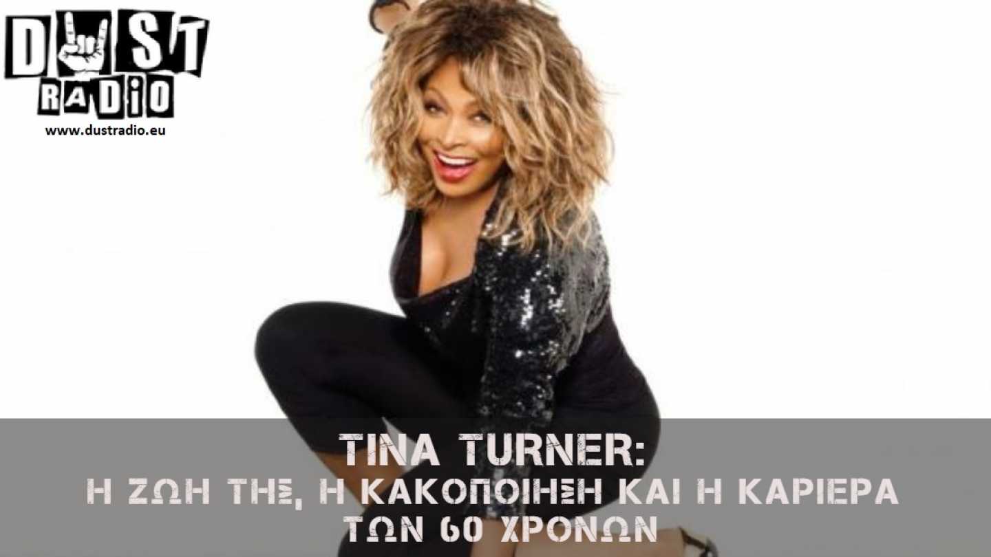 H TINA TURNER &alpha;&nu;&omicron;ί&gamma;&epsilon;&iota; &tau;&eta;&nu; &kappa;&alpha;&rho;&delta;&iota;ά &tau;&eta;&sigmaf;....