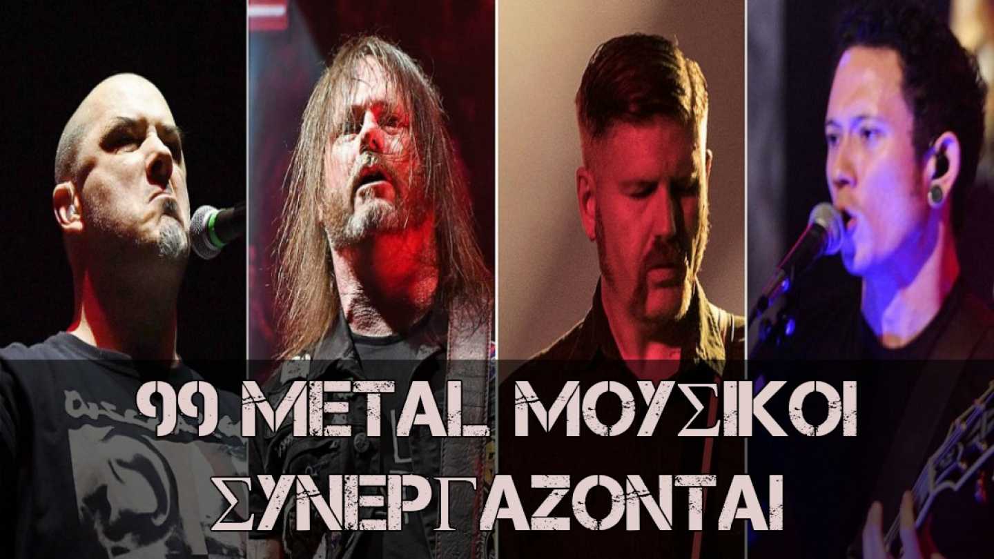 99 Metal &mu;&omicron;&upsilon;&sigma;&iota;&kappa;&omicron;ί &sigma;&upsilon;&nu;&epsilon;&rho;&gamma;ά&zeta;&omicron;&nu;&tau;&alpha;&iota;