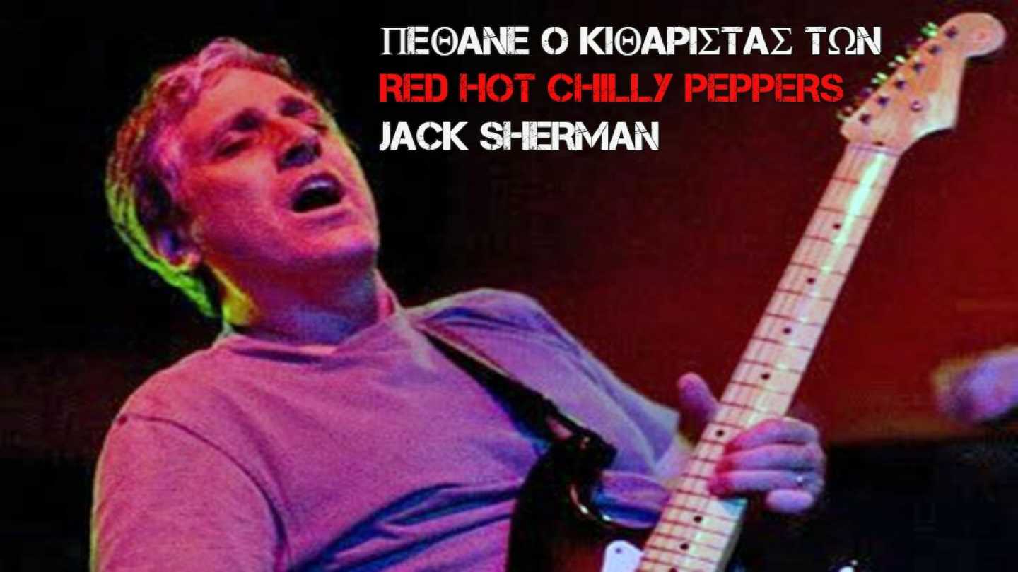 &Pi;έ&theta;&alpha;&nu;&epsilon; &omicron; &kappa;&iota;&theta;&alpha;&rho;ί&sigma;&tau;&alpha;&sigmaf; &tau;&omega;&nu; Red Hot Chili