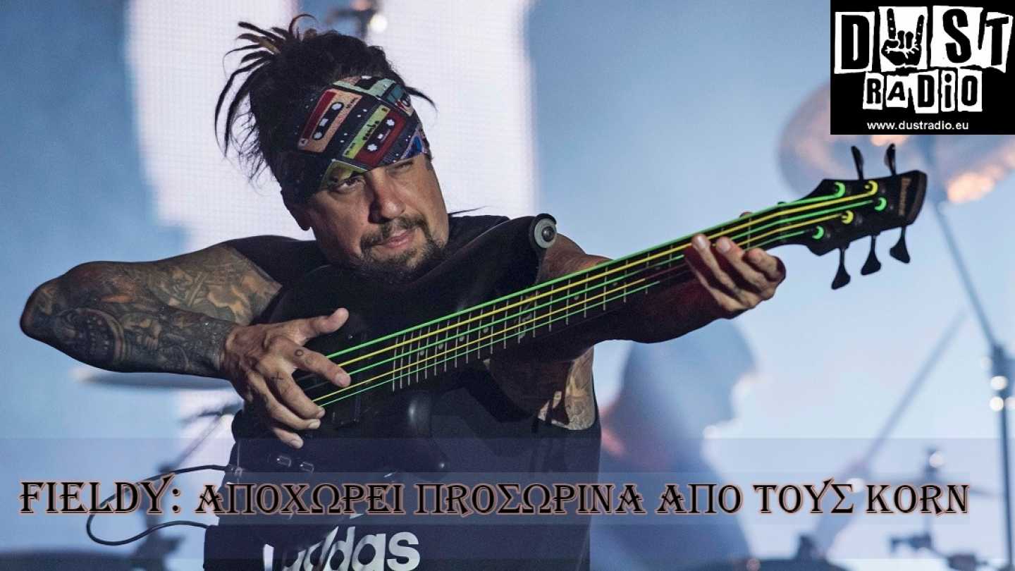 Korn: Fieldy &alpha;&pi;&omicron;&chi;&omega;&rho;&epsilon;&iota; &pi;&rho;&omicron;&sigma;&omega;&rho;&iota;&nu;ά