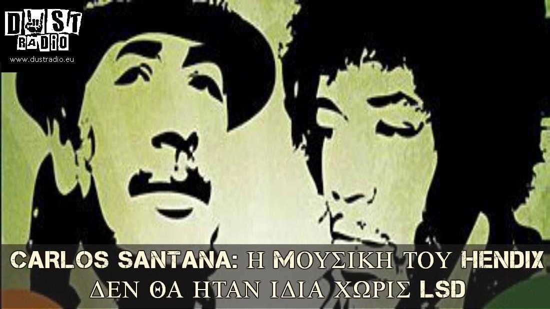 Ο Santana μοιράζεται την άποψή του